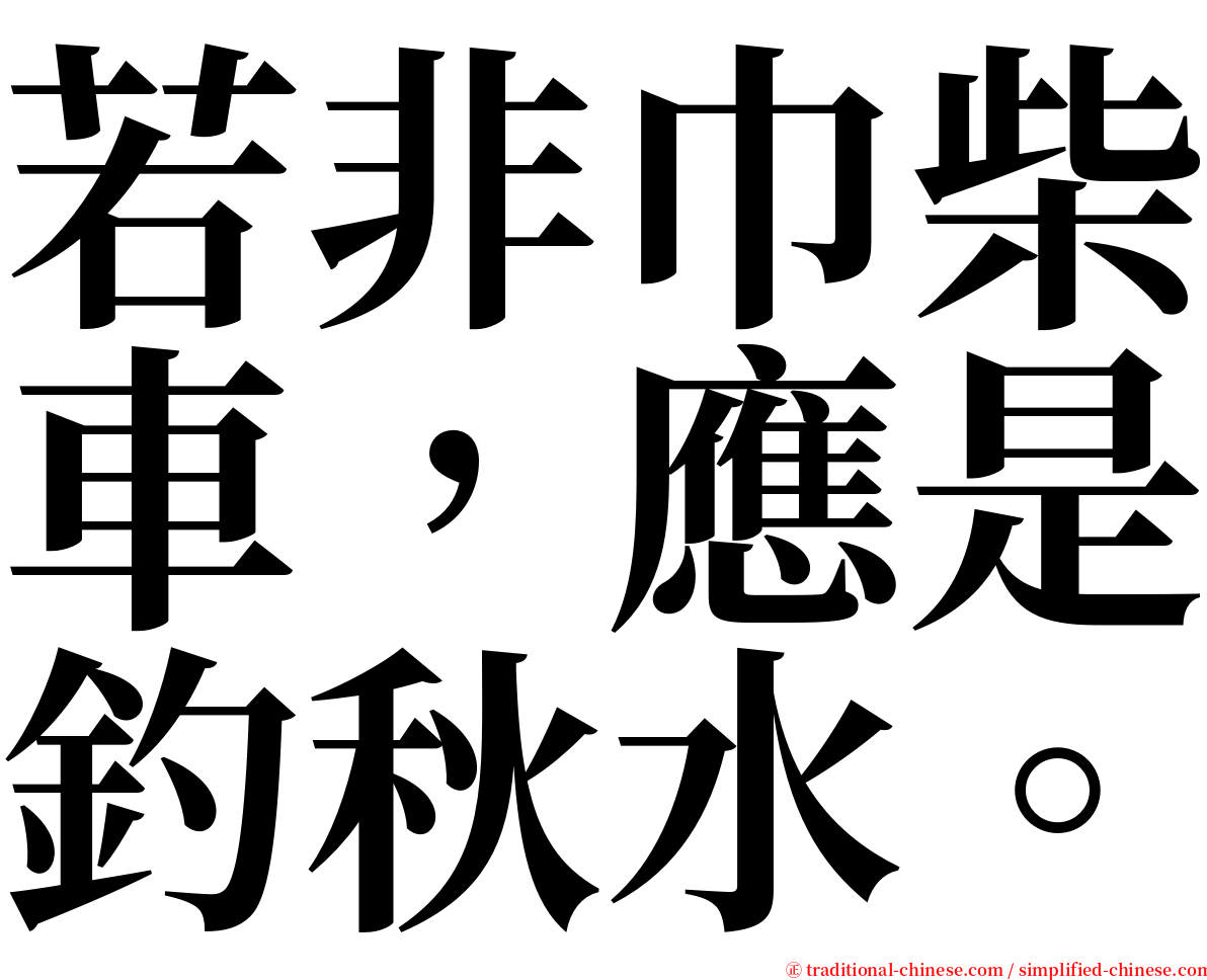 若非巾柴車，應是釣秋水。 serif font