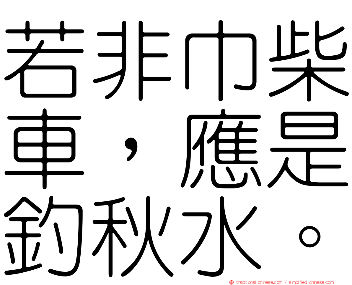 若非巾柴車，應是釣秋水。