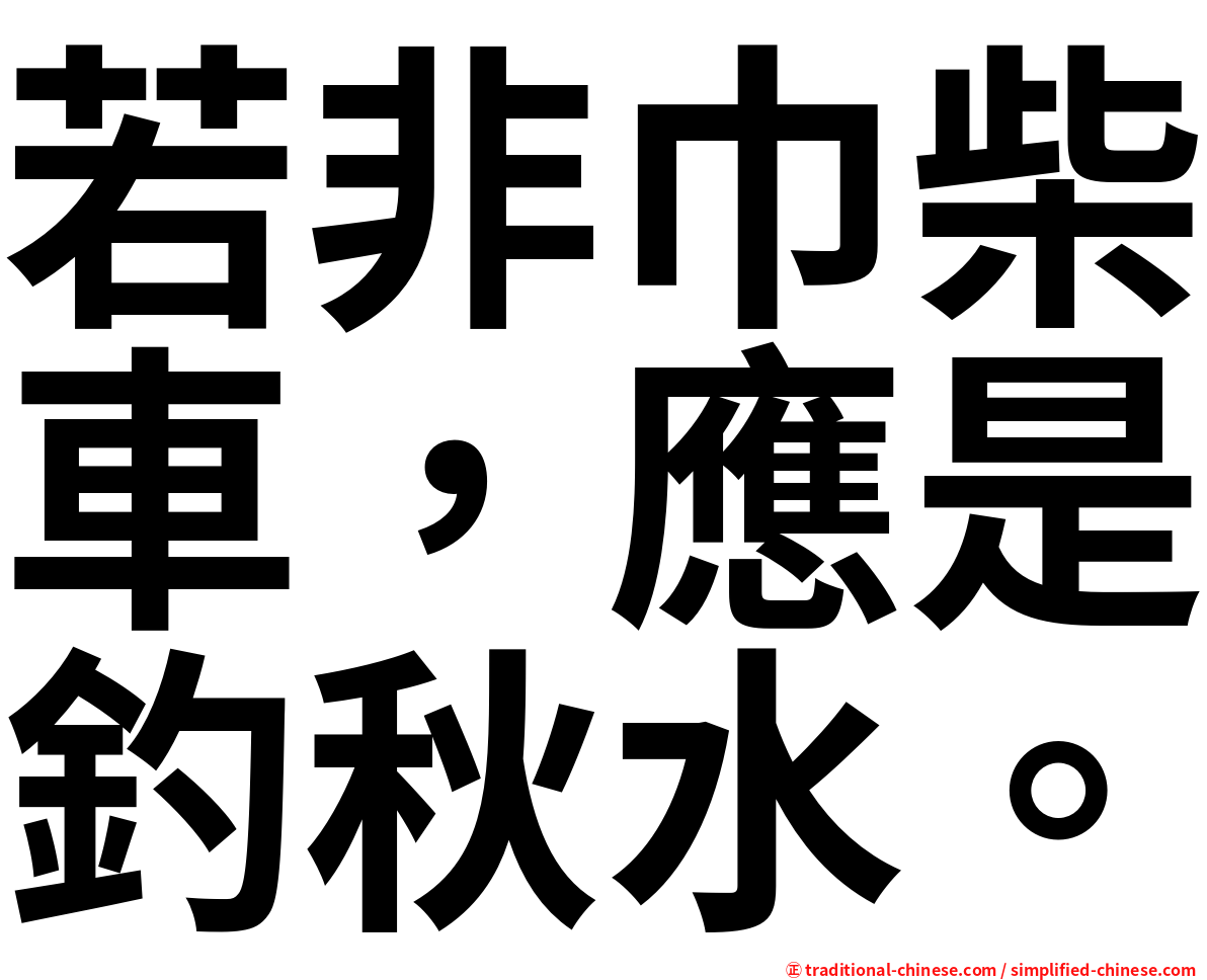 若非巾柴車，應是釣秋水。