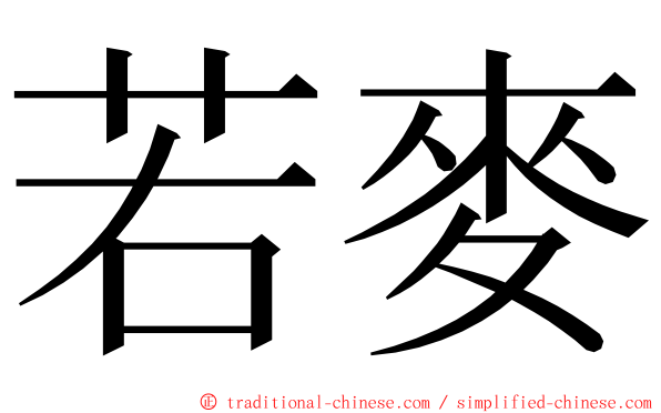 若麥 ming font