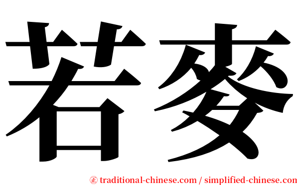 若麥 serif font