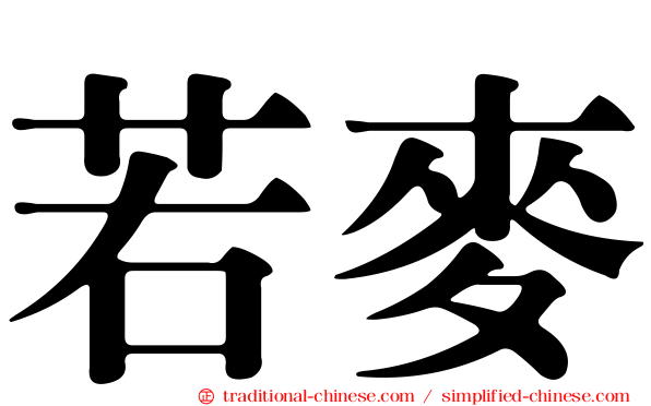 若麥