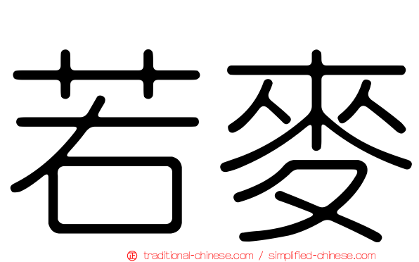 若麥