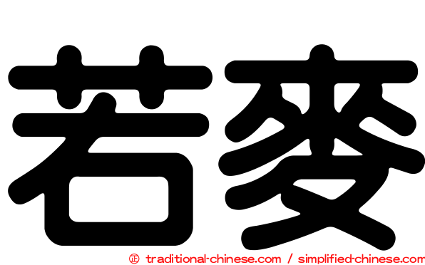 若麥