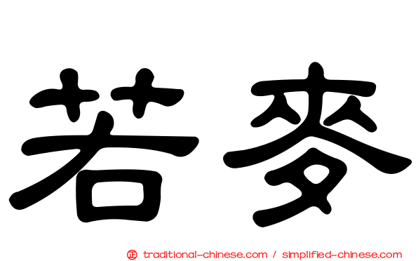 若麥