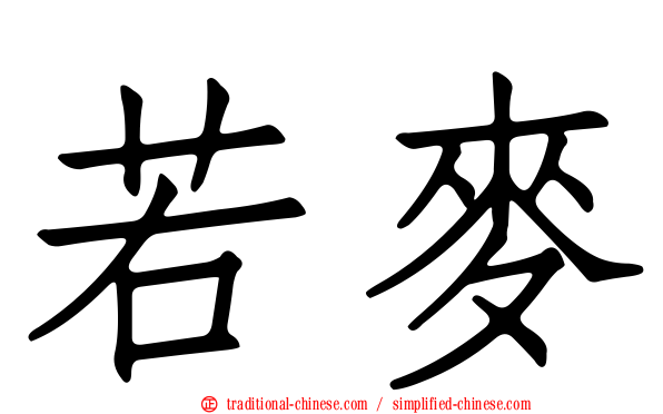 若麥