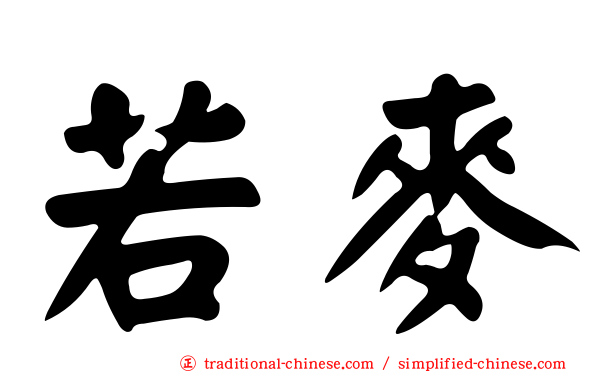 若麥