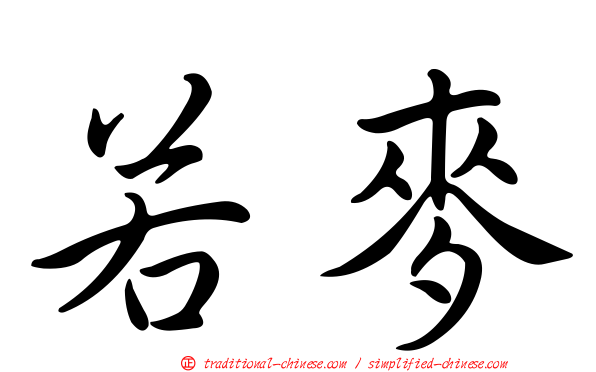若麥