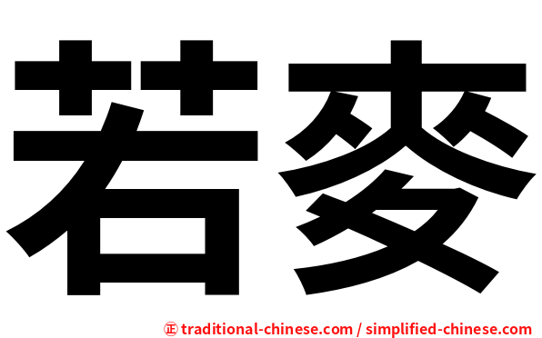 若麥