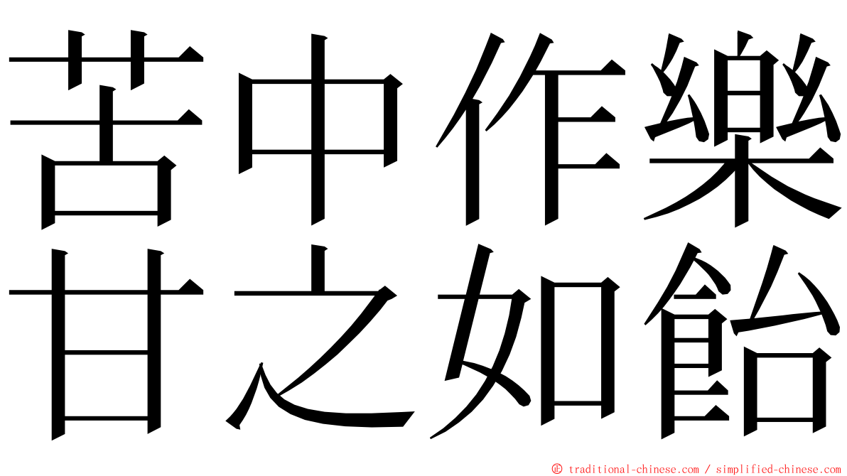 苦中作樂甘之如飴 ming font
