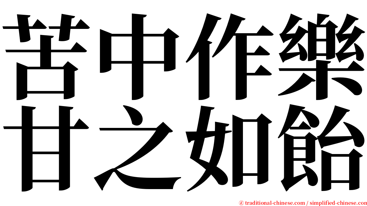 苦中作樂甘之如飴 serif font