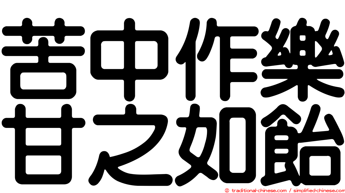 苦中作樂甘之如飴