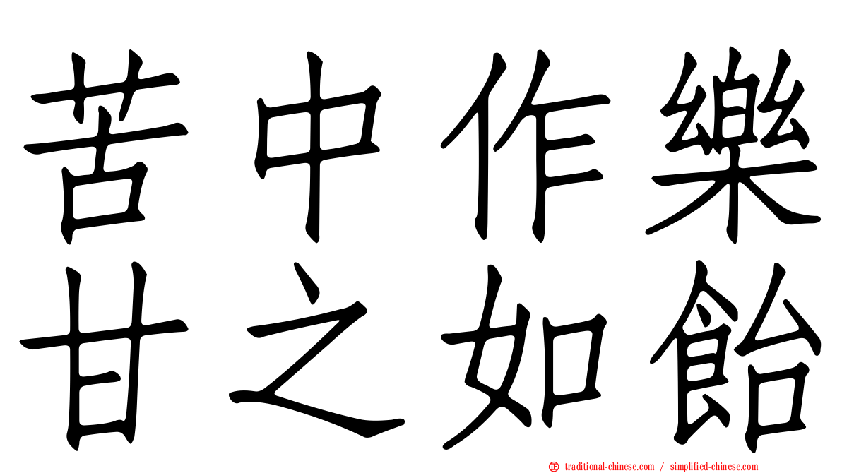 苦中作樂甘之如飴