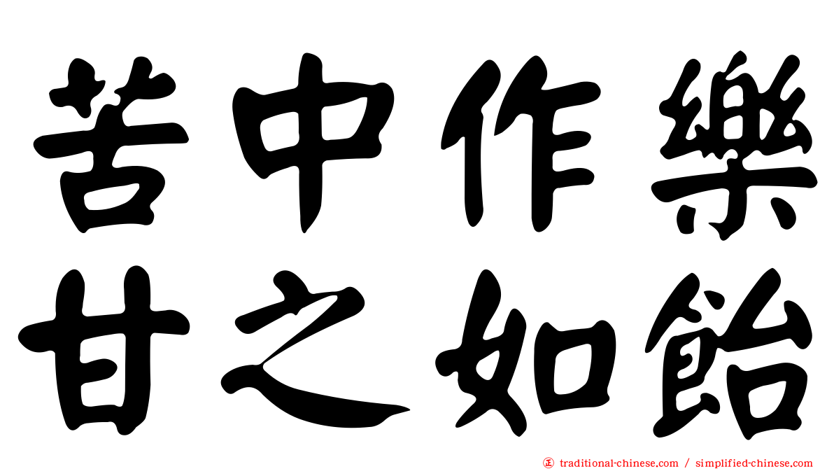 苦中作樂甘之如飴