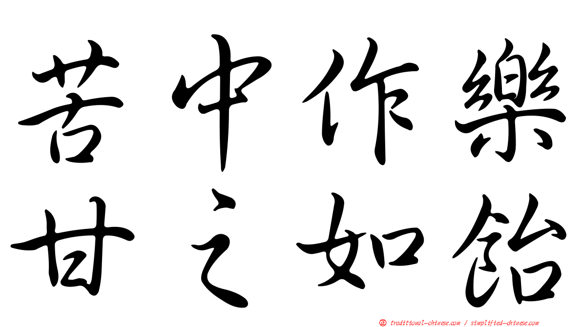 苦中作樂甘之如飴