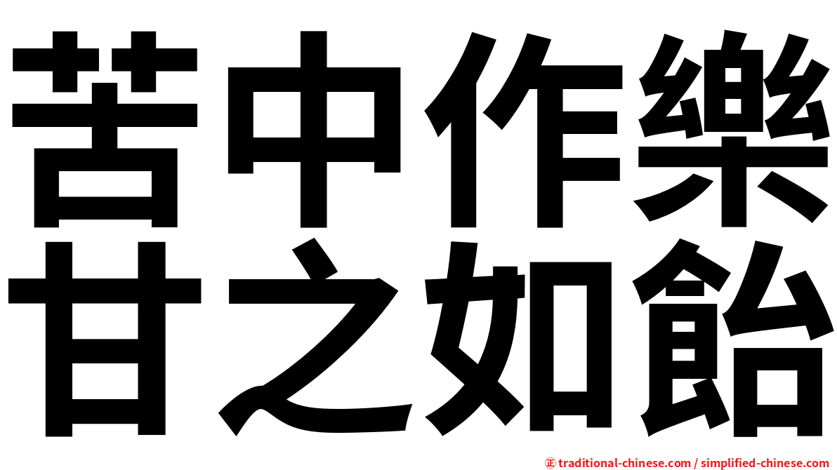 苦中作樂甘之如飴