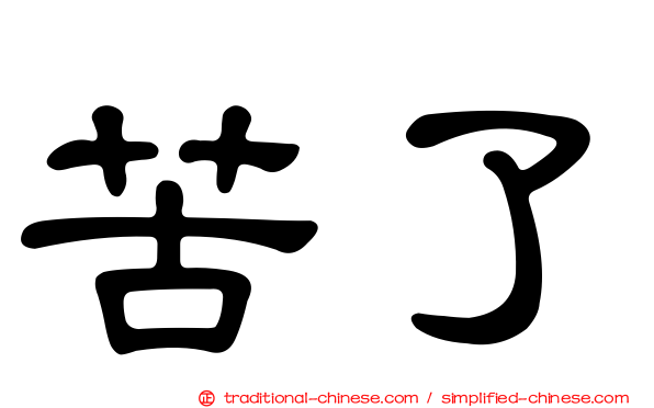 苦了