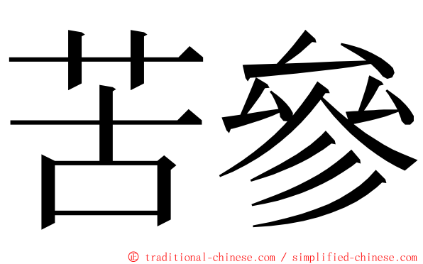 苦參 ming font