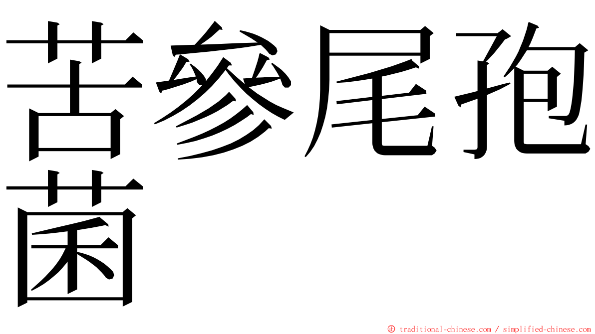 苦參尾孢菌 ming font