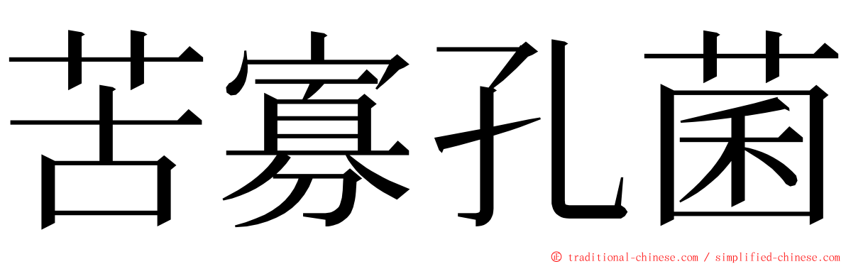 苦寡孔菌 ming font