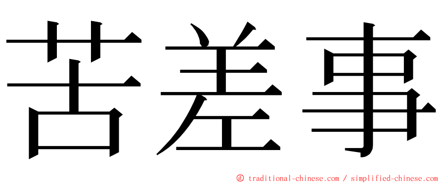 苦差事 ming font