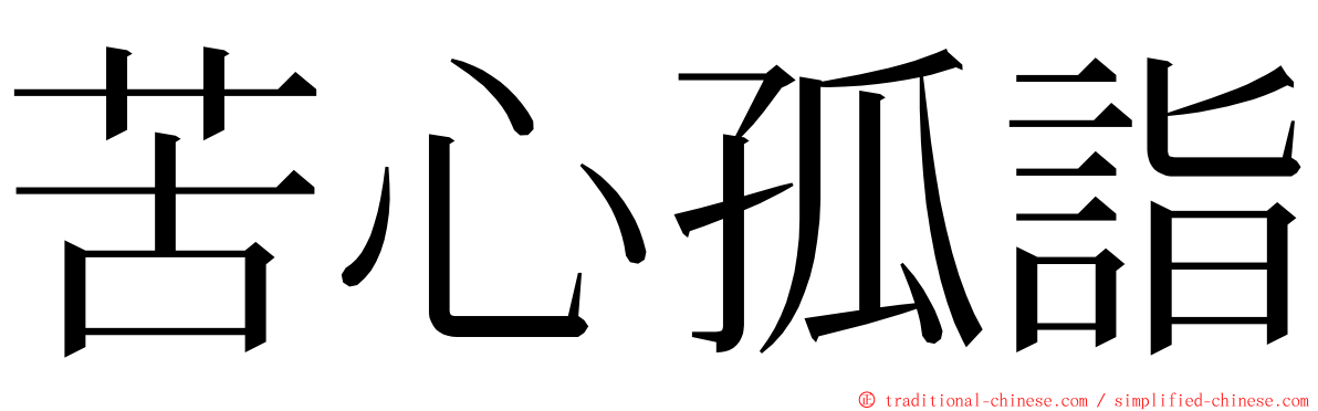 苦心孤詣 ming font