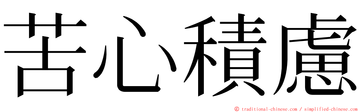 苦心積慮 ming font