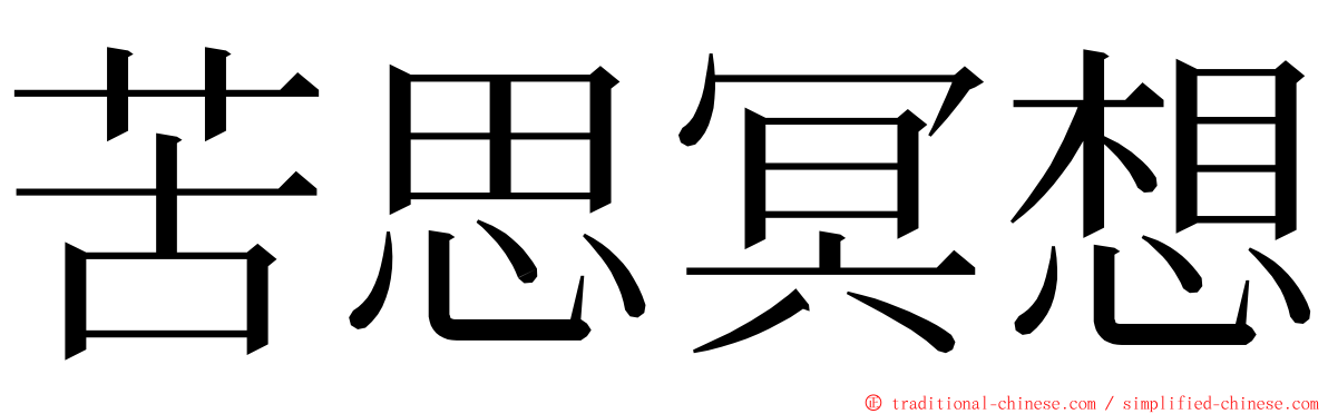 苦思冥想 ming font