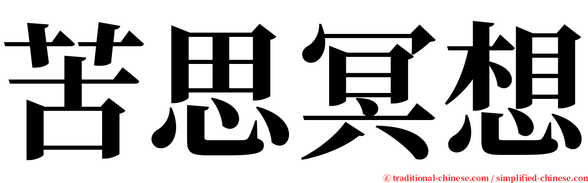 苦思冥想 serif font