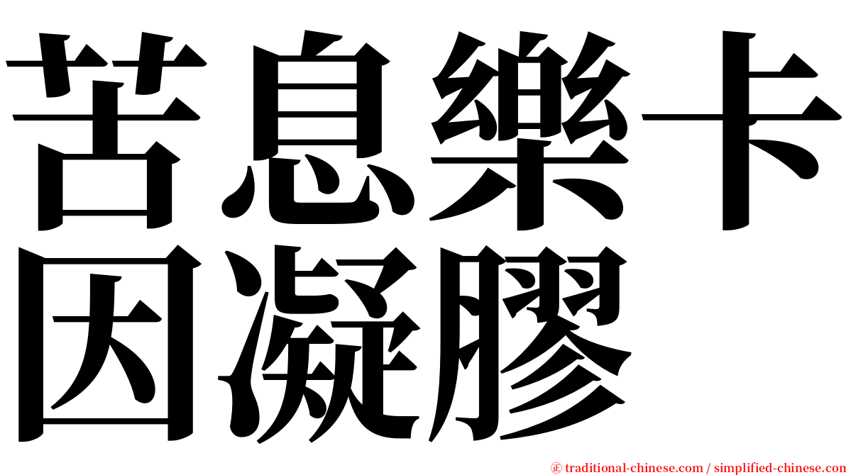 苦息樂卡因凝膠 serif font