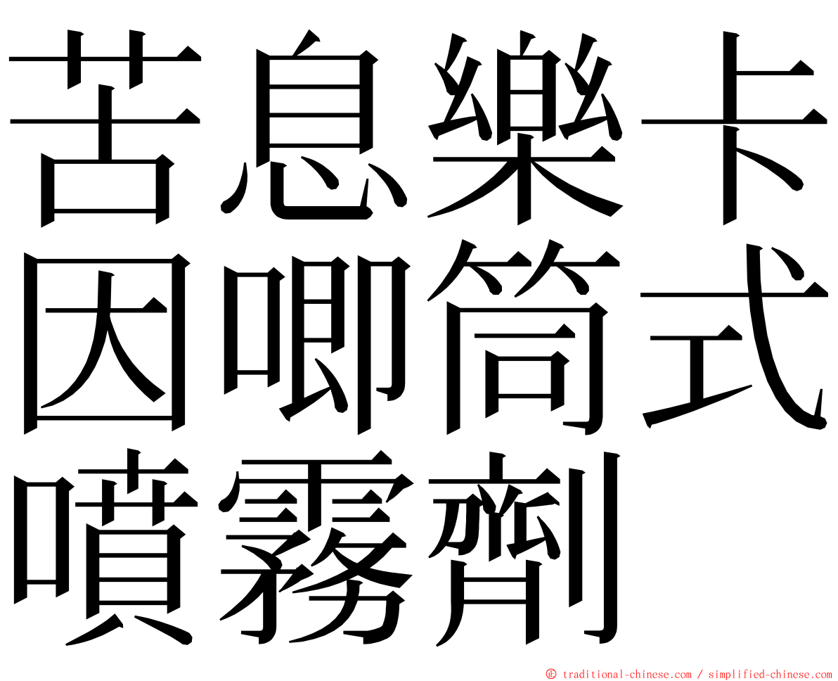 苦息樂卡因唧筒式噴霧劑 ming font