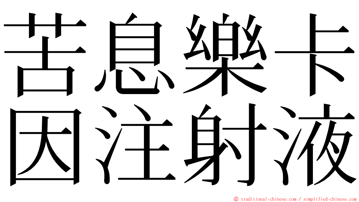 苦息樂卡因注射液 ming font