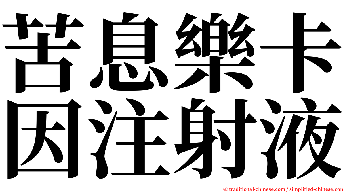 苦息樂卡因注射液 serif font