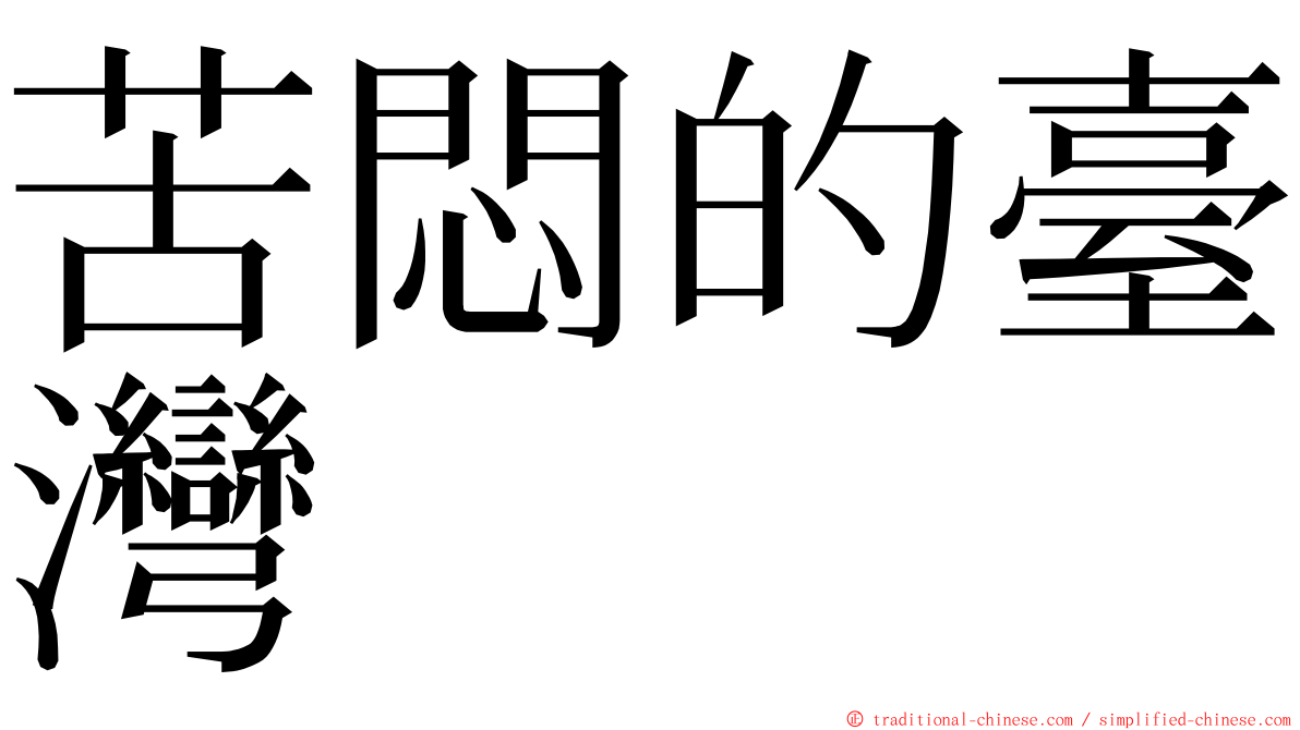苦悶的臺灣 ming font