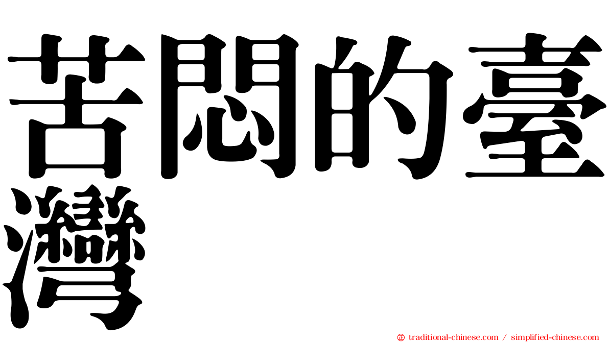 苦悶的臺灣