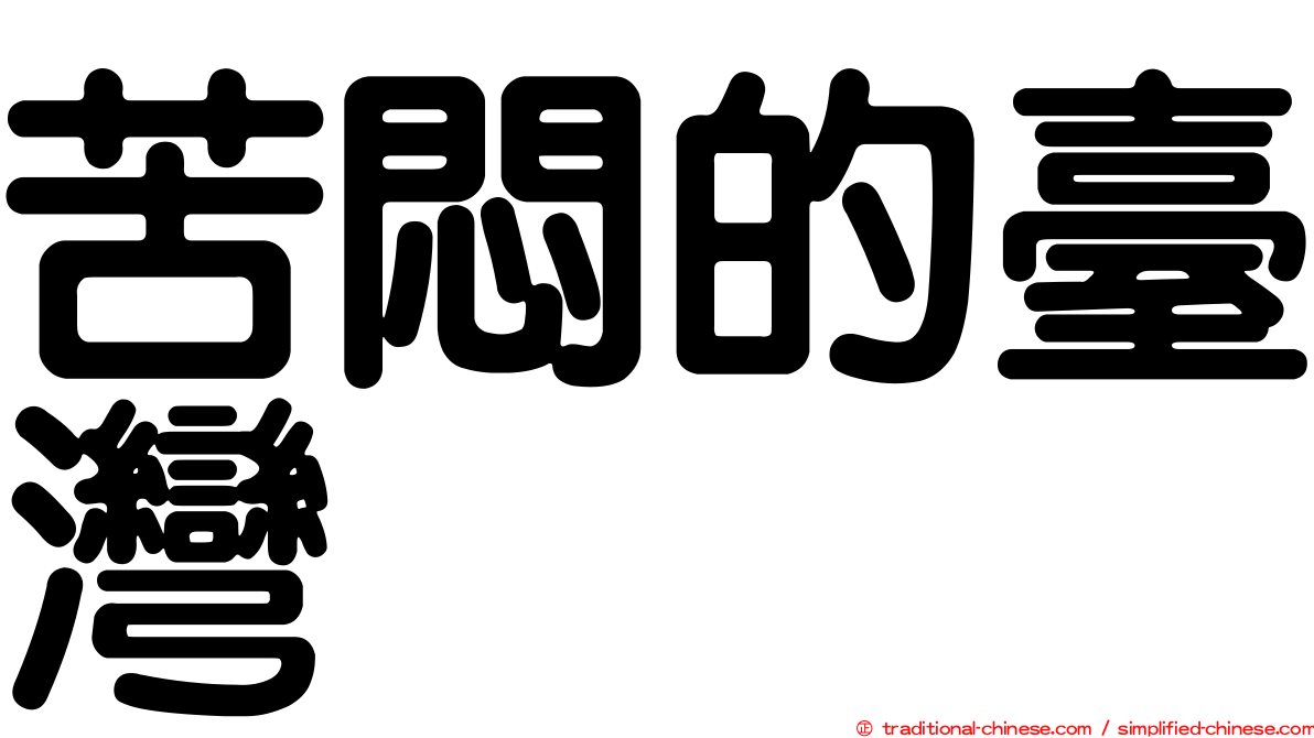 苦悶的臺灣