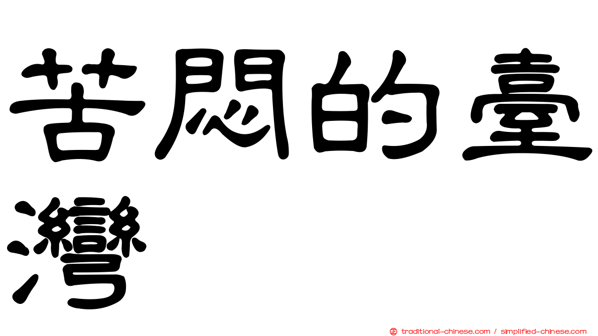 苦悶的臺灣