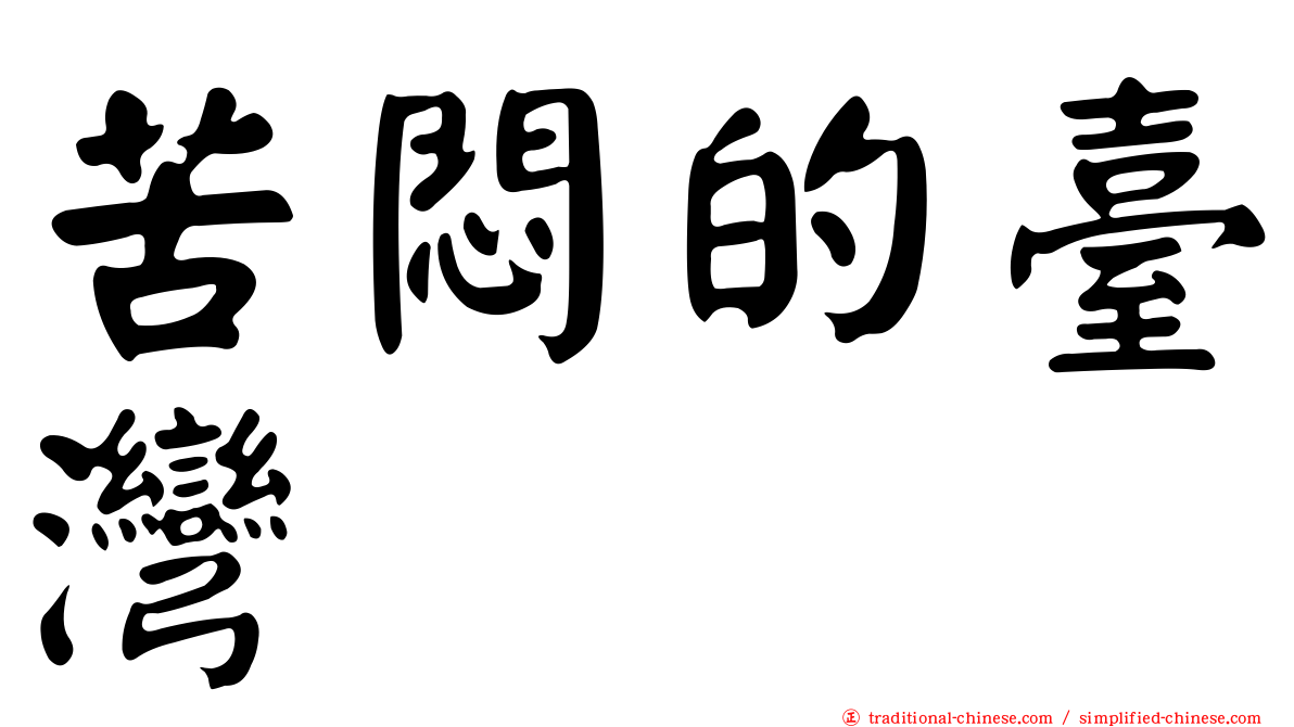 苦悶的臺灣