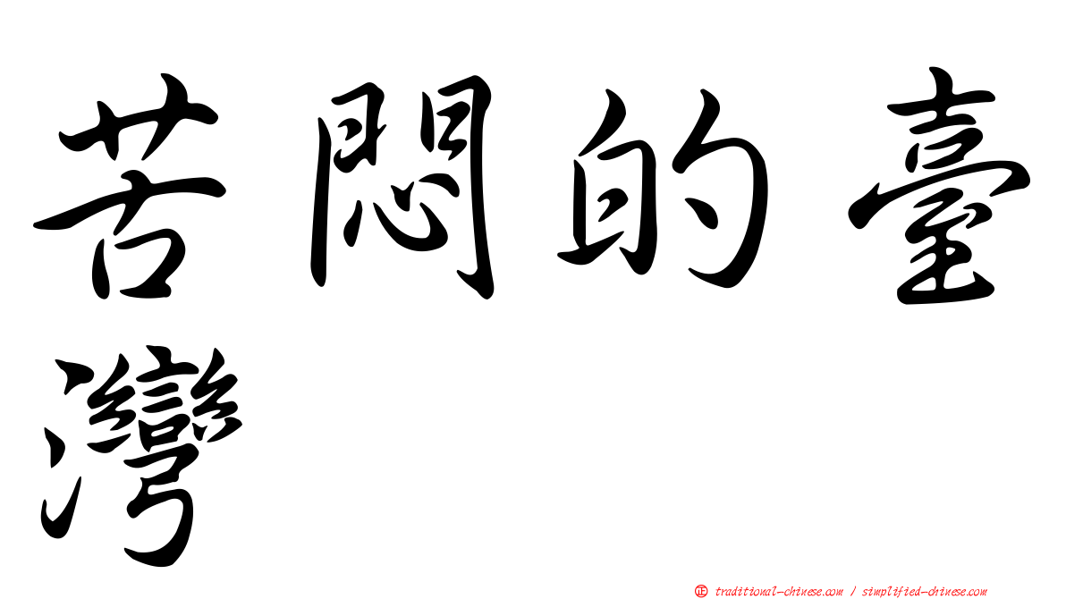 苦悶的臺灣