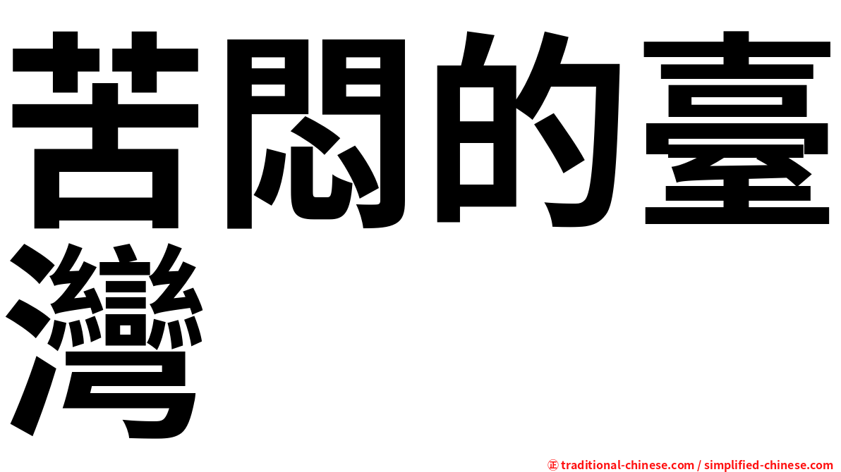 苦悶的臺灣