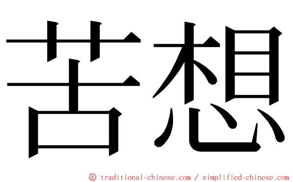 苦想 ming font