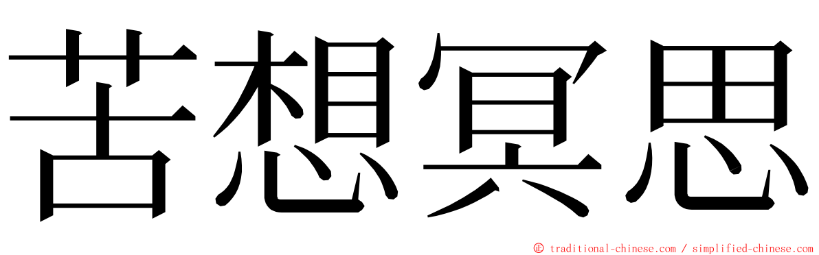 苦想冥思 ming font