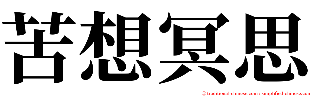 苦想冥思 serif font