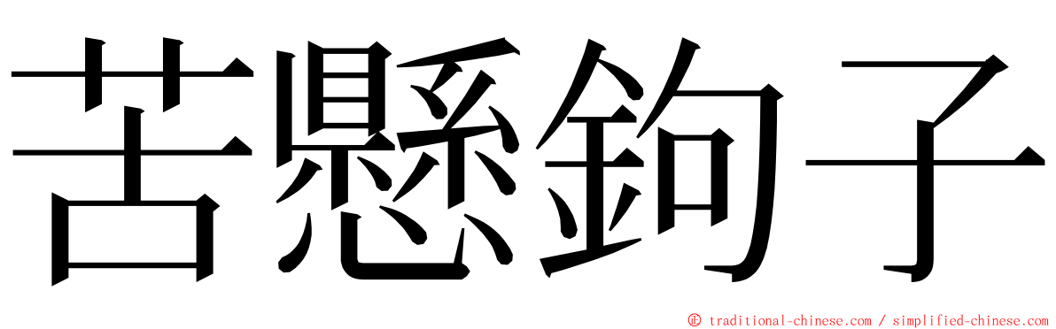 苦懸鉤子 ming font