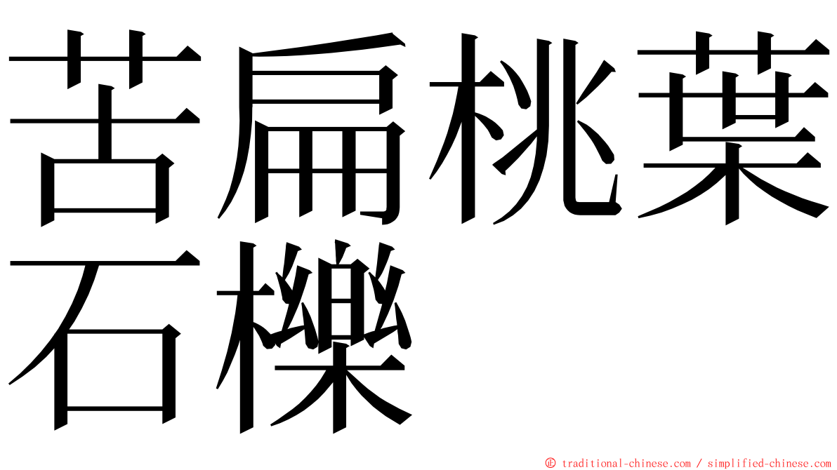 苦扁桃葉石櫟 ming font