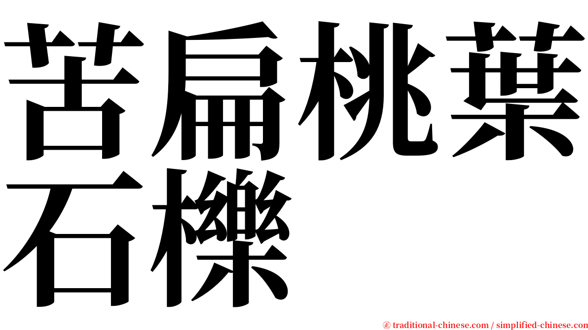 苦扁桃葉石櫟 serif font