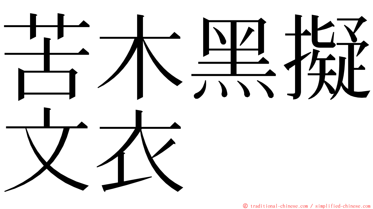 苦木黑擬文衣 ming font