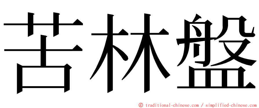 苦林盤 ming font