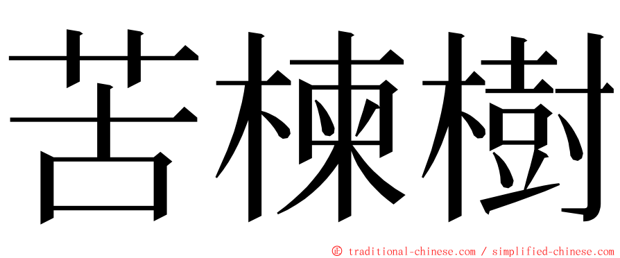 苦楝樹 ming font