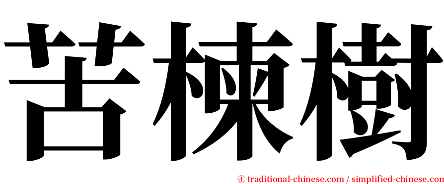 苦楝樹 serif font